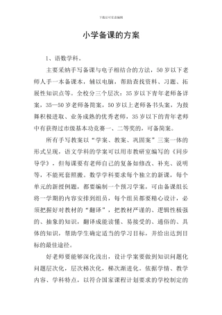 小学备课的方案