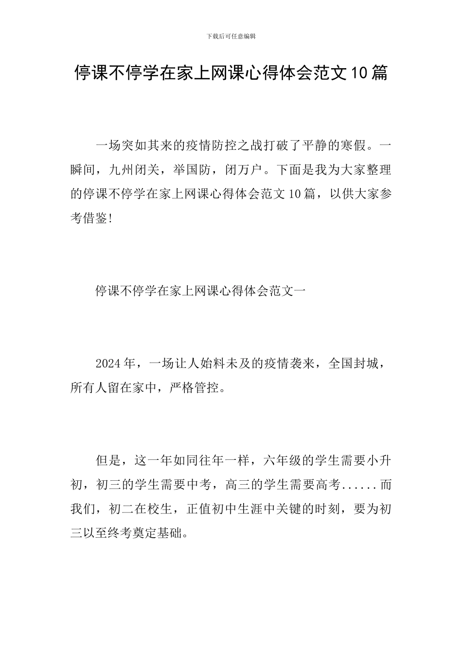 停课不停学在家上网课心得体会范文10篇_第1页