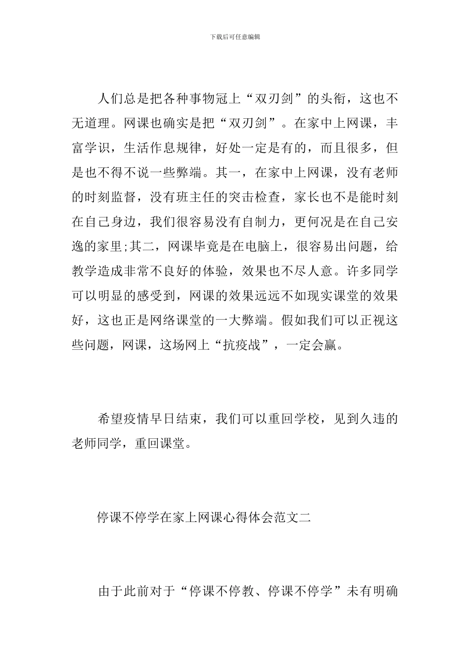 停课不停学在家上网课心得体会范文10篇_第3页