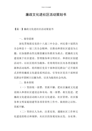 廉政文化进社区活动策划书