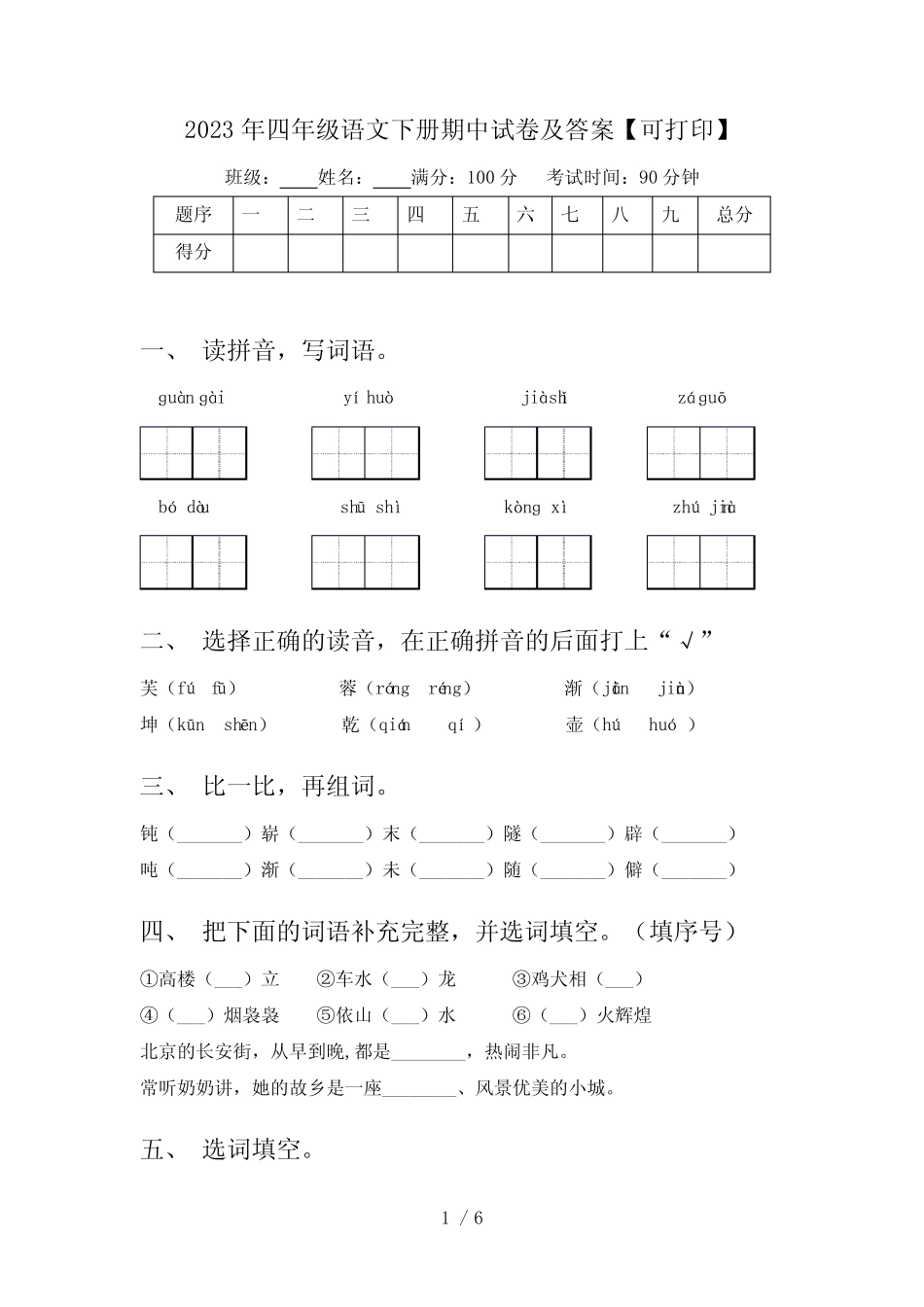 2023年四年级语文下册期中试卷及答案【可打印】 _第1页