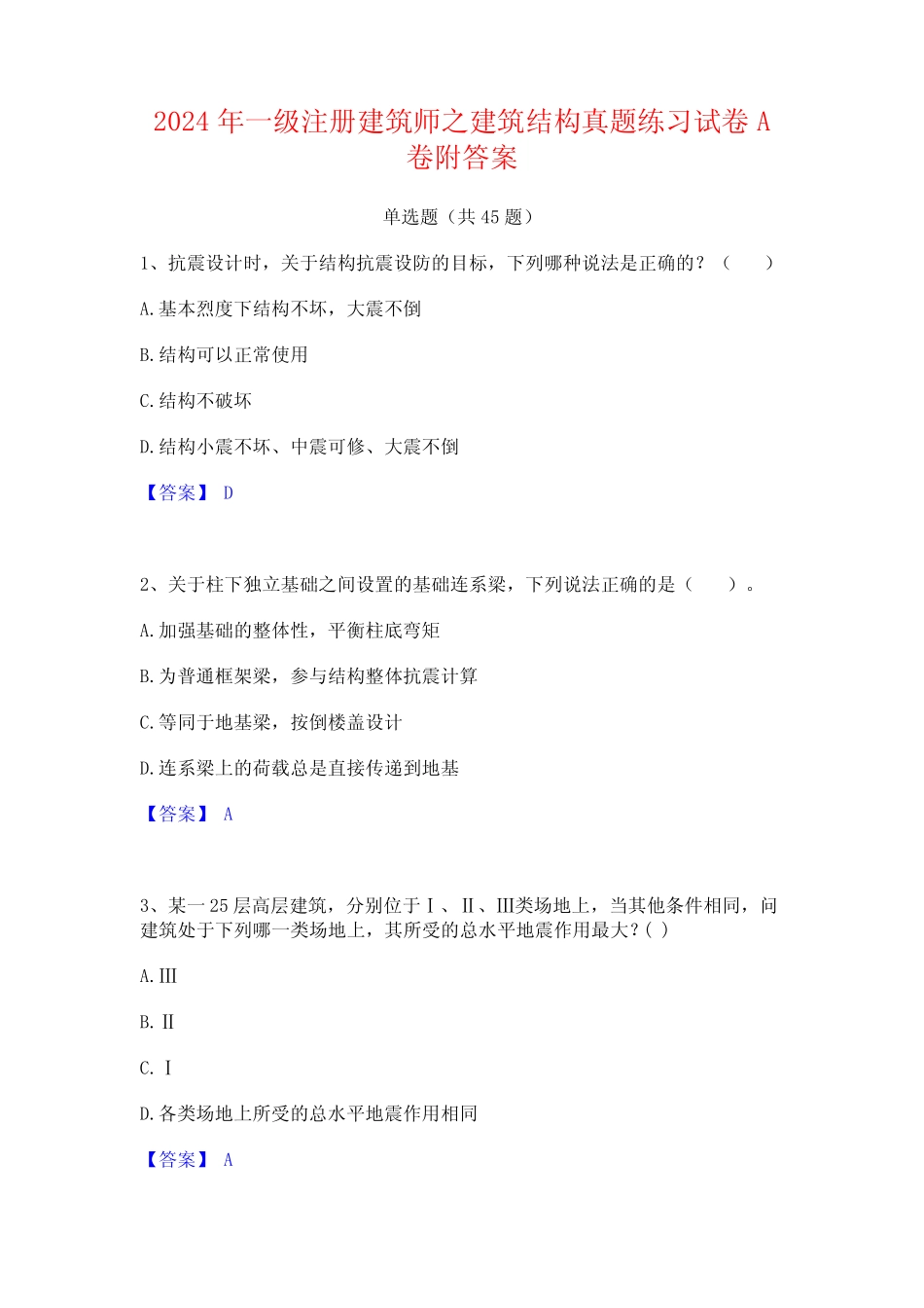 2024年一级注册建筑师之建筑结构真题练习试卷A卷附答案 _第1页