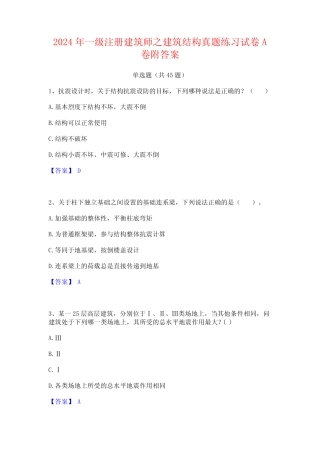 2024年一级注册建筑师之建筑结构真题练习试卷A卷附答案 
