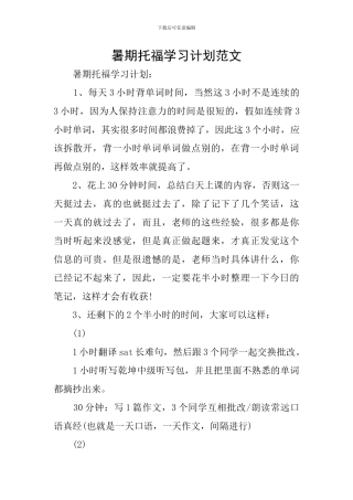 暑期托福学习计划范文