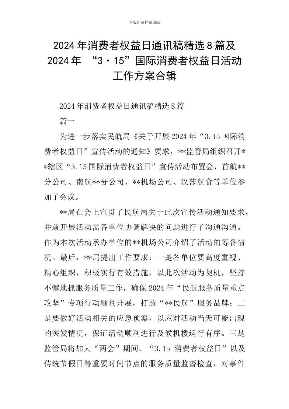 2024年消费者权益日通讯稿精选8篇及2024年-“3·15”国际消费者权益日活动工作方案合辑_第1页
