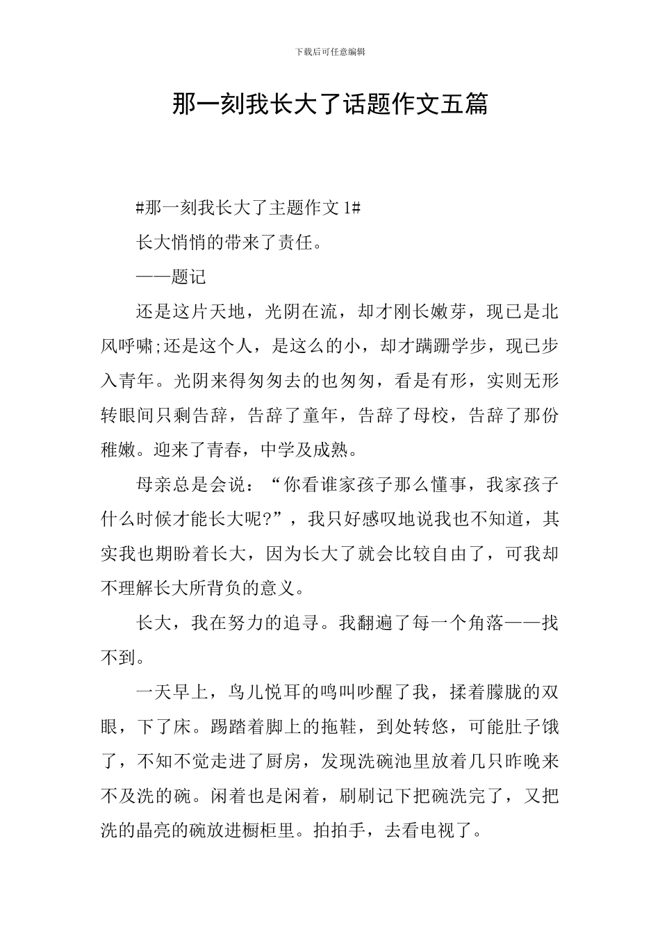 那一刻我长大了话题作文五篇_第1页
