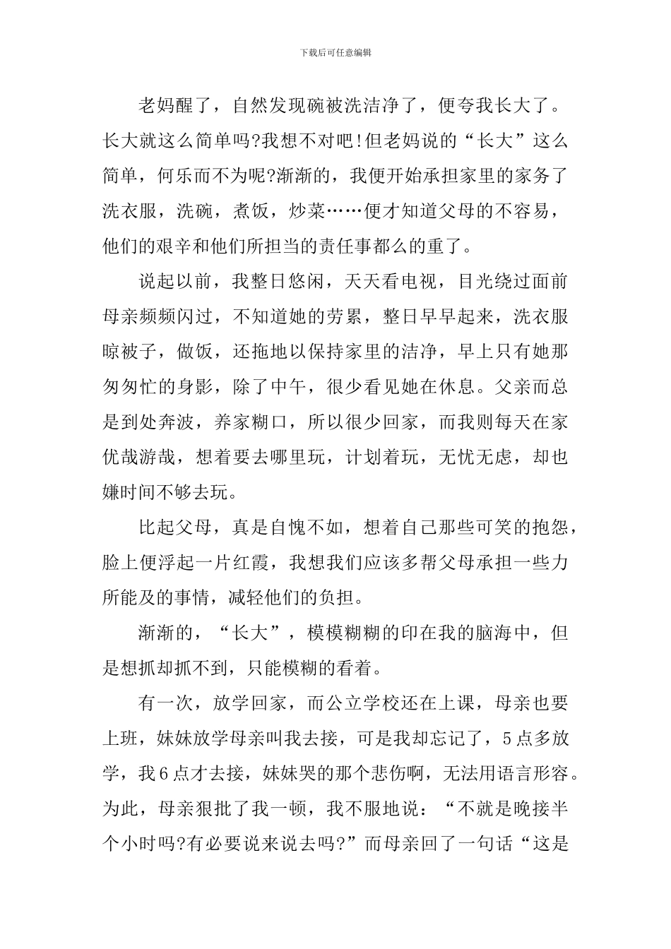 那一刻我长大了话题作文五篇_第2页