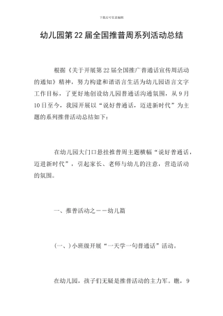 幼儿园第22届全国推普周系列活动总结