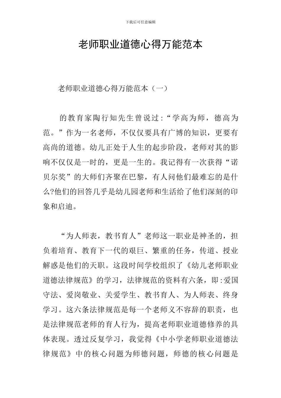 教师职业道德心得万能范本_第1页