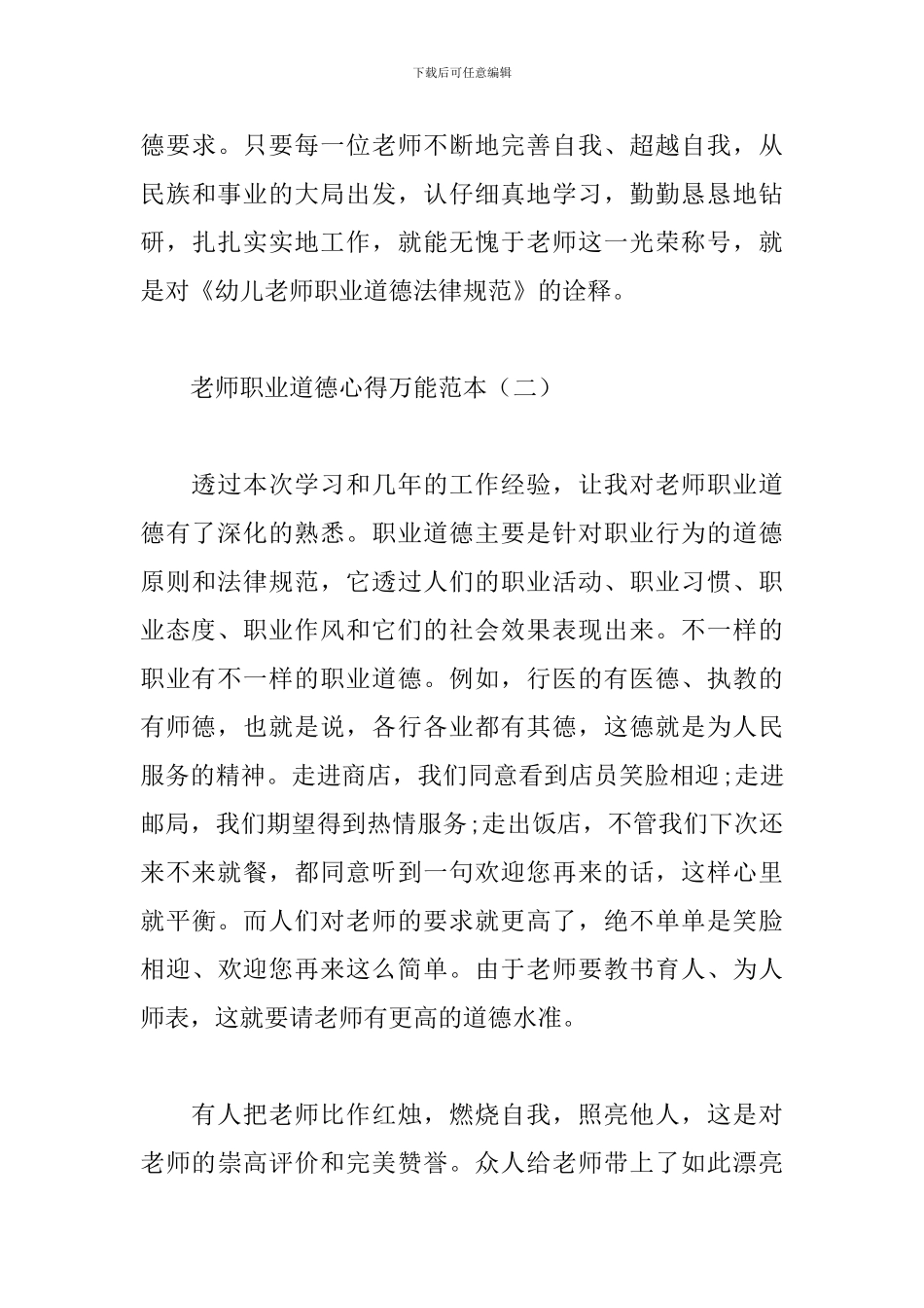 教师职业道德心得万能范本_第3页