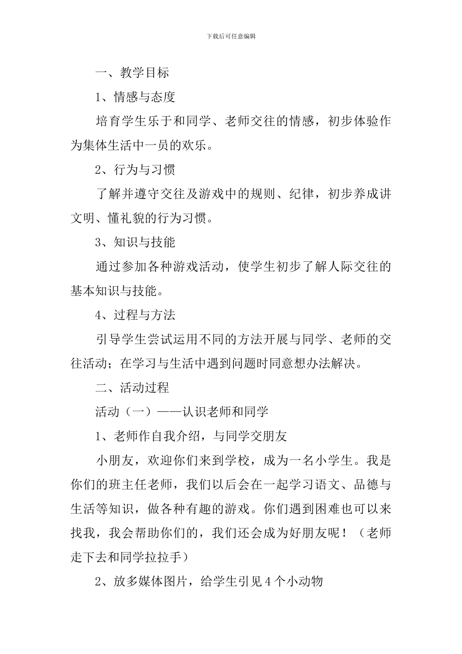 部编版一年级上册道德与法治教案三篇_第2页
