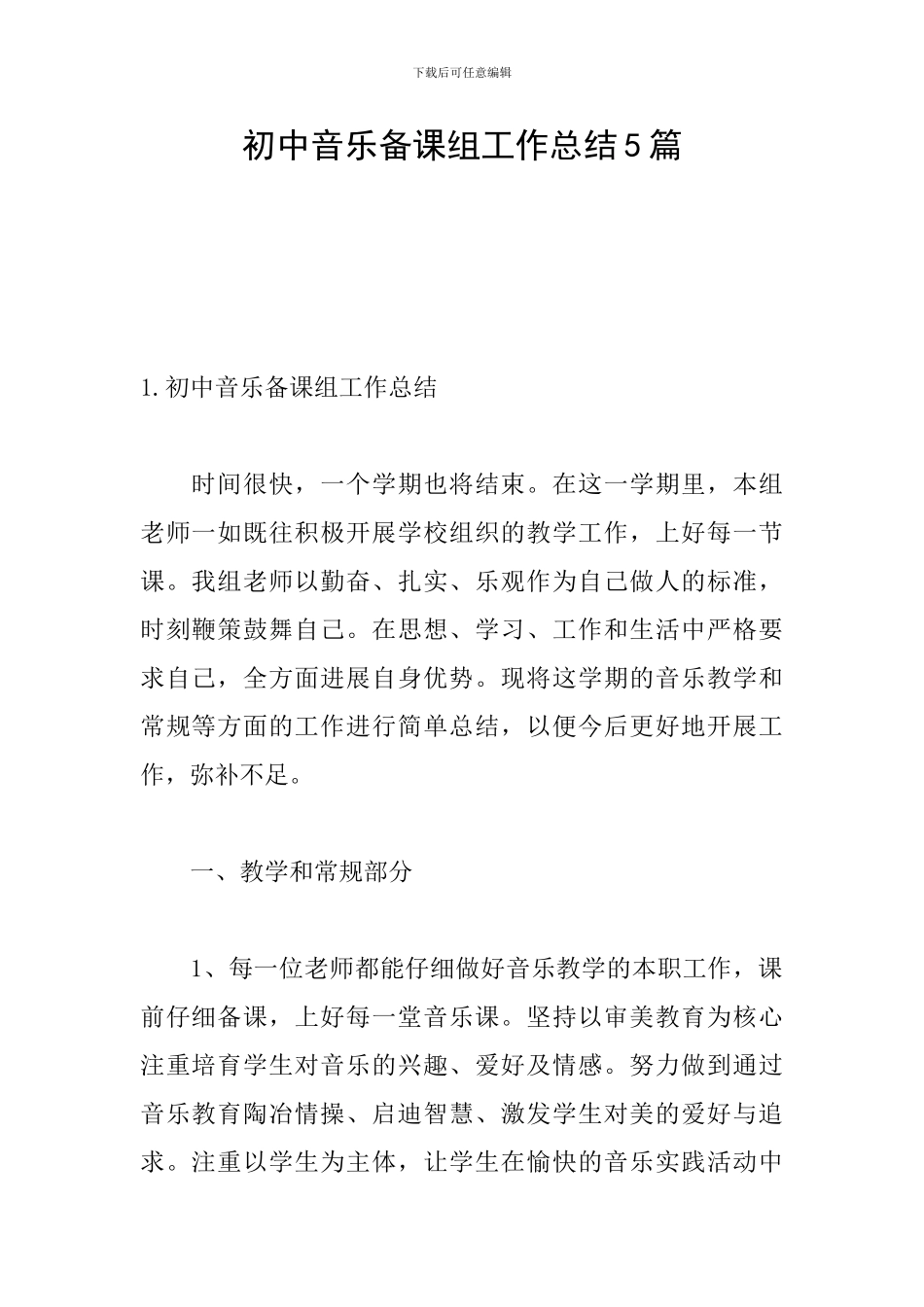 初中音乐备课组工作总结5篇_第1页