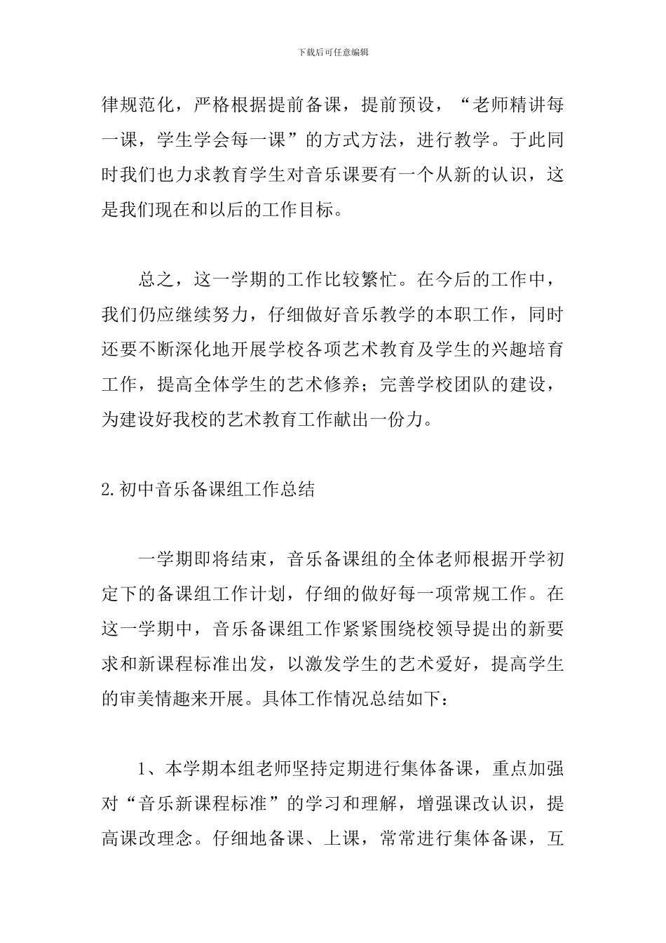 初中音乐备课组工作总结5篇_第3页