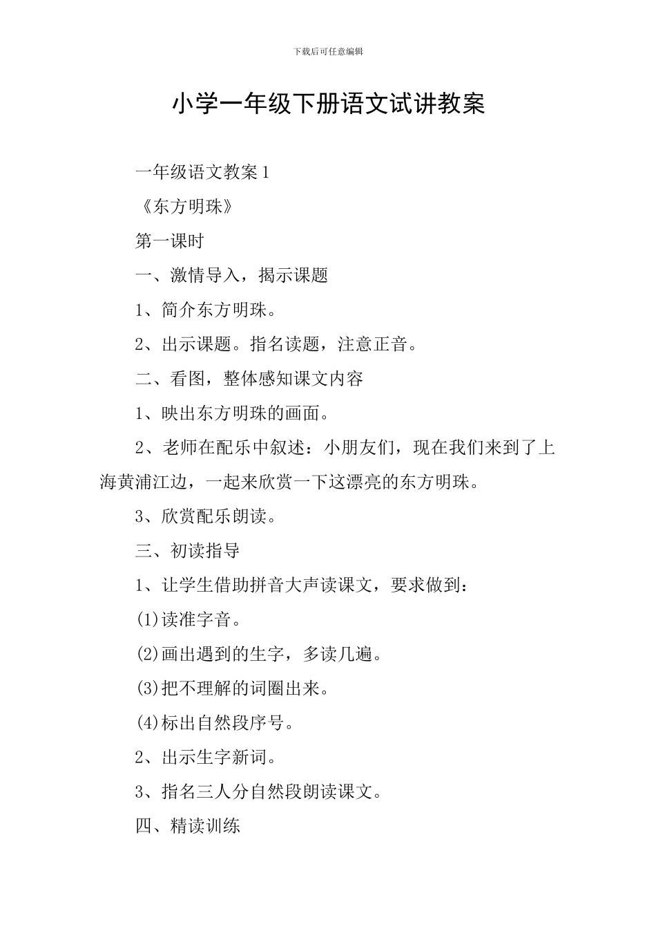 小学一年级下册语文试讲教案_第1页