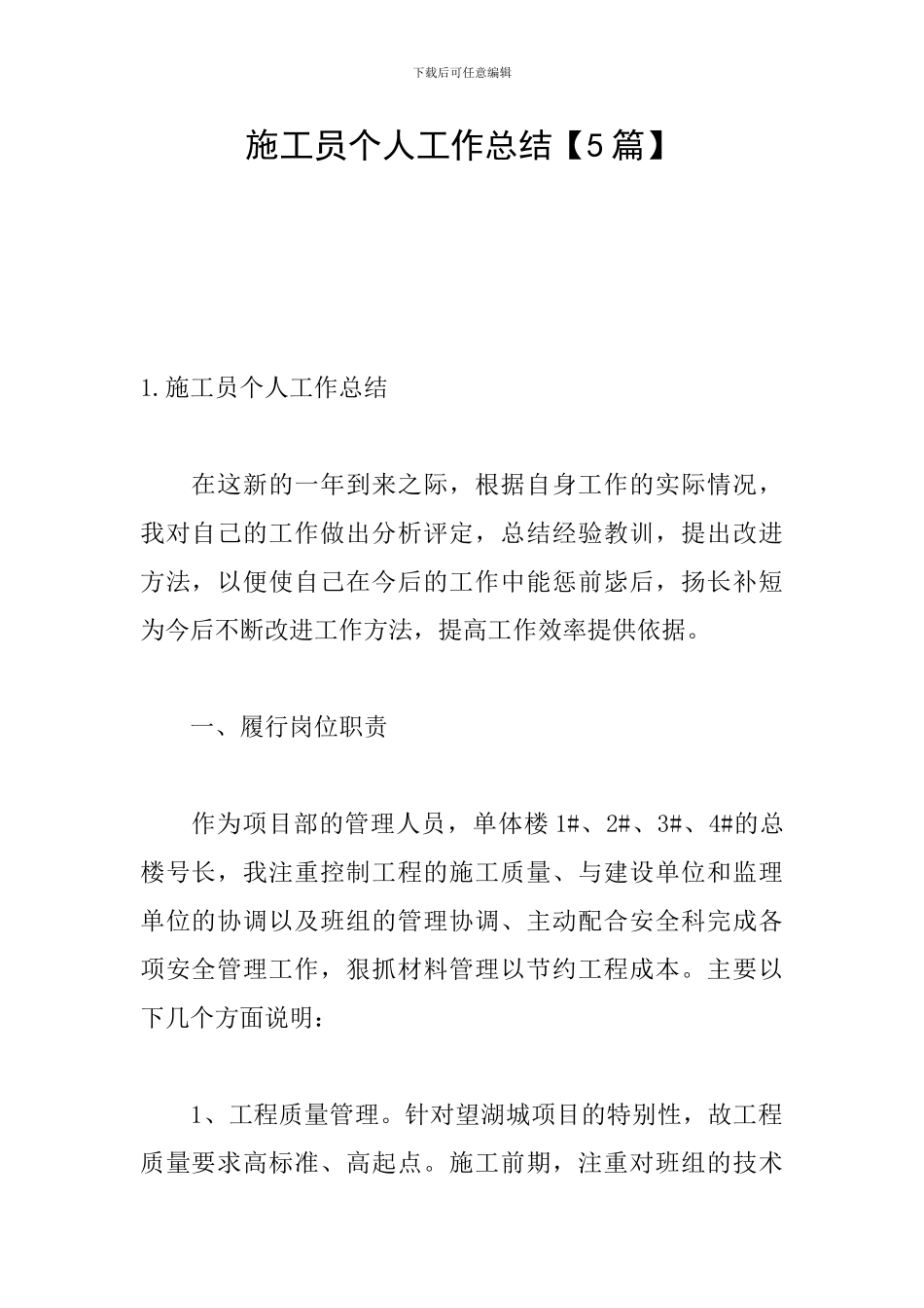 施工员个人工作总结【5篇】_第1页