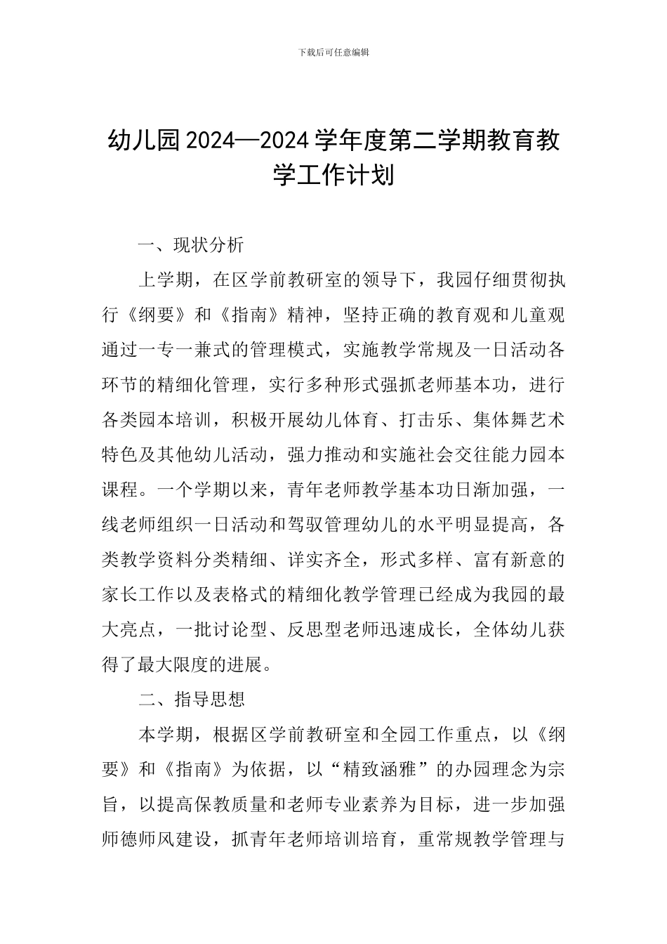 幼儿园2024—2024学年度第二学期教育教学工作计划_第1页