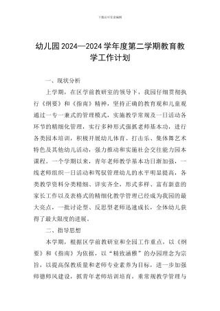 幼儿园2024—2024学年度第二学期教育教学工作计划
