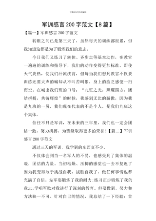 军训感言200字范文