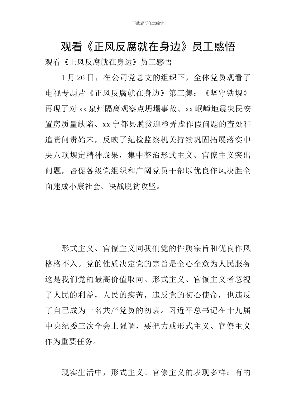 观看《正风反腐就在身边》员工感悟_第1页