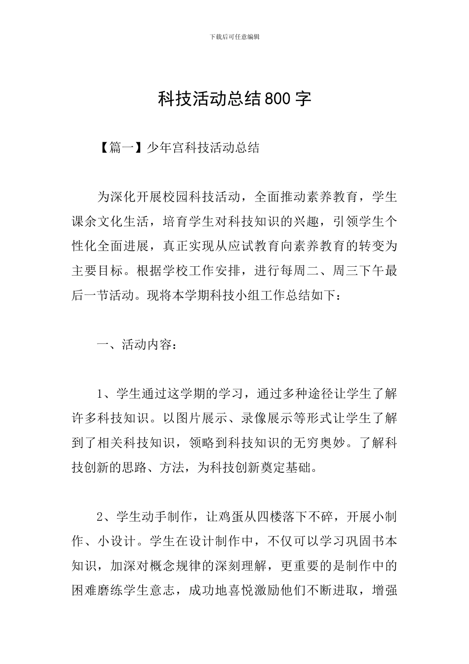 科技活动总结800字_第1页