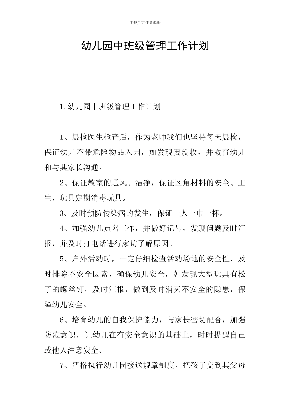 幼儿园中班级管理工作计划_第1页