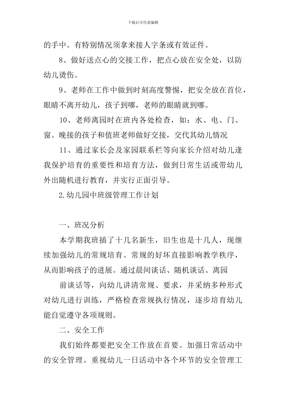 幼儿园中班级管理工作计划_第2页