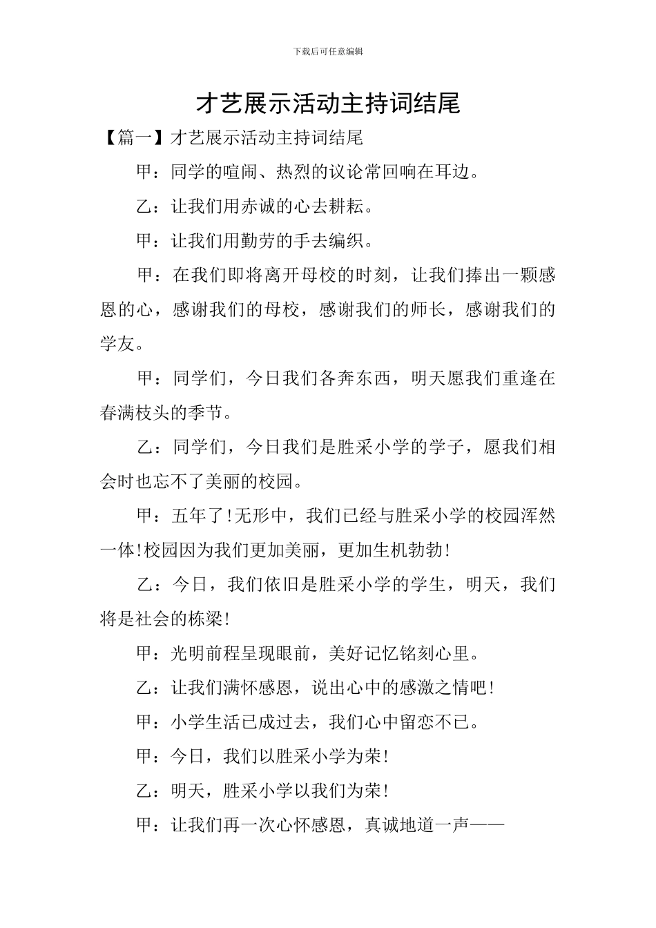 才艺展示活动主持词结尾_第1页