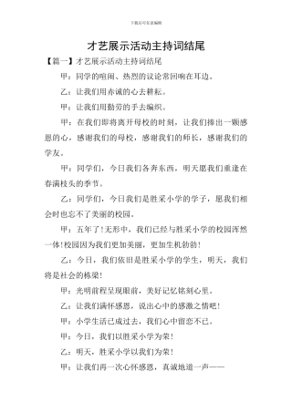 才艺展示活动主持词结尾
