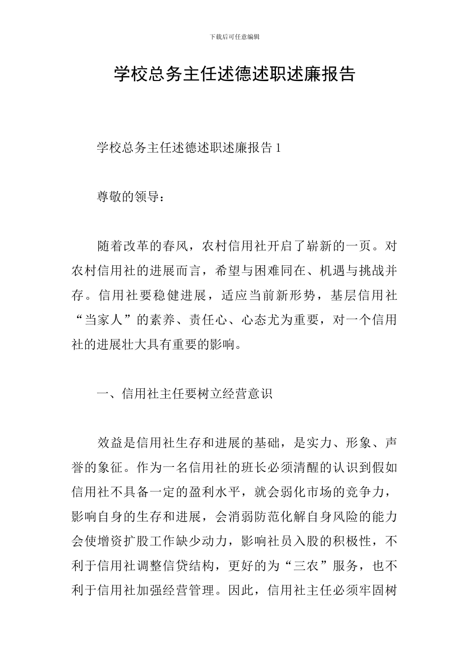 学校总务主任述德述职述廉报告_第1页