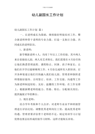 幼儿副园长工作计划