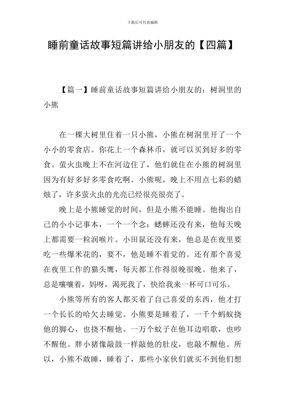 睡前童话故事短篇讲给小朋友的_第1页