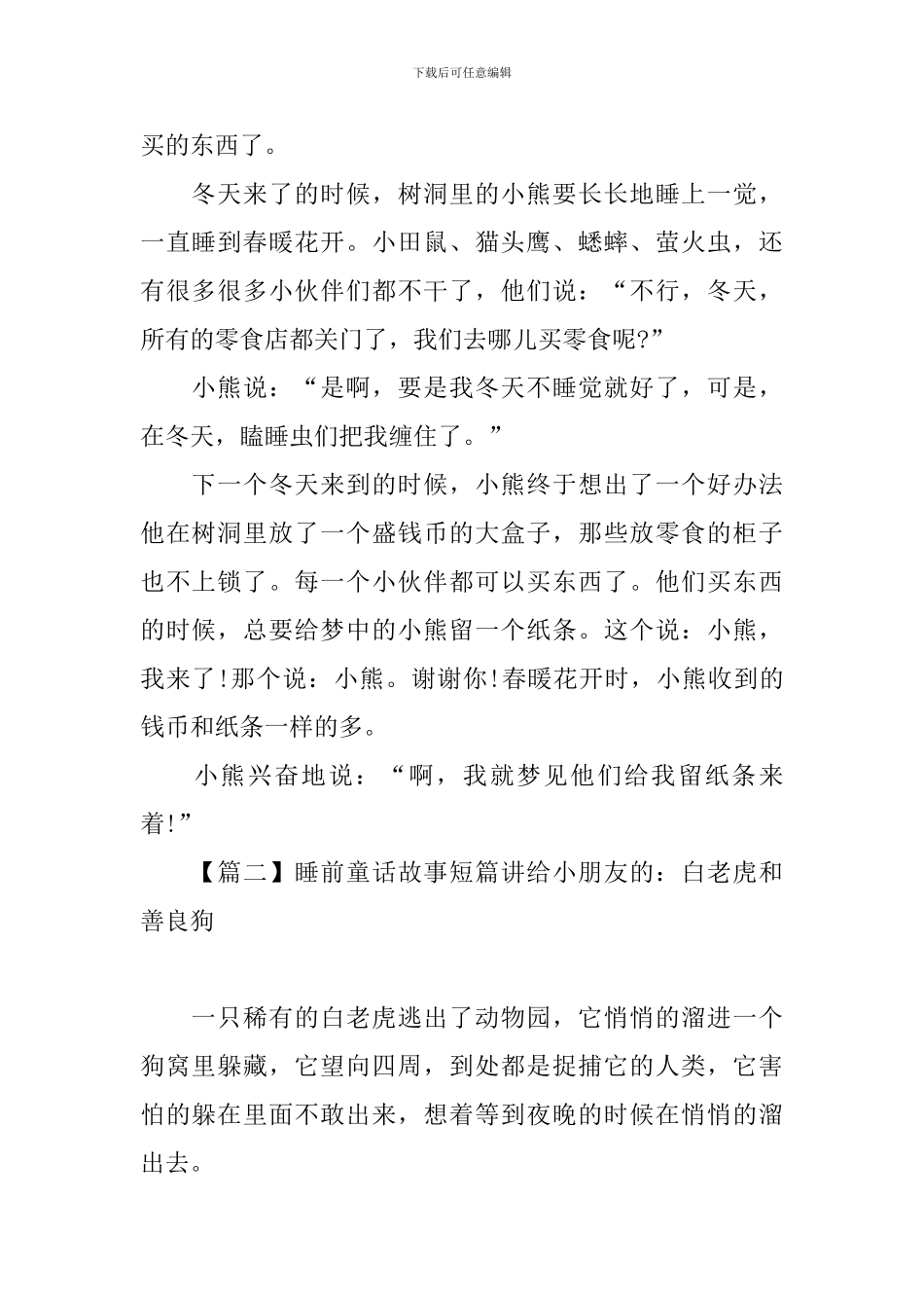 睡前童话故事短篇讲给小朋友的_第2页