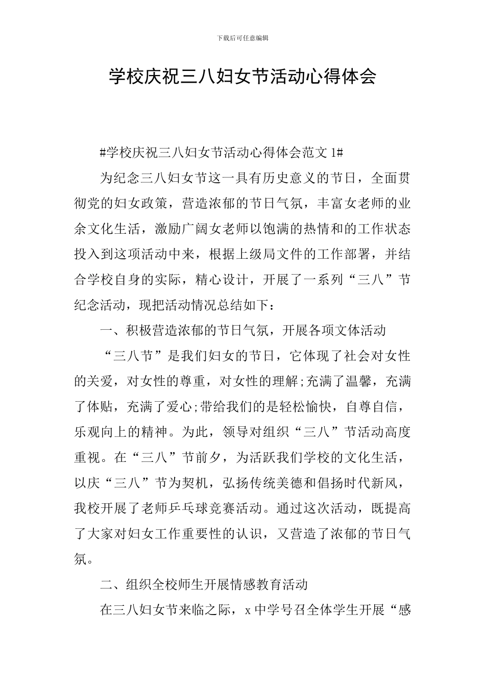 学校庆祝三八妇女节活动心得体会_第1页