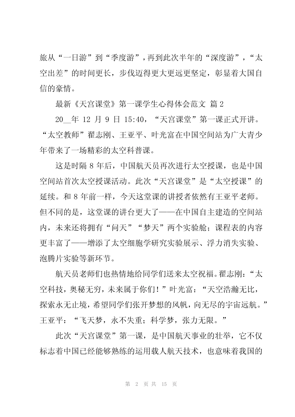 2024年《天宫课堂》第一课学生心得体会范文(16篇) _第2页