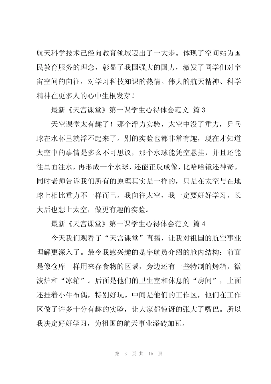 2024年《天宫课堂》第一课学生心得体会范文(16篇) _第3页