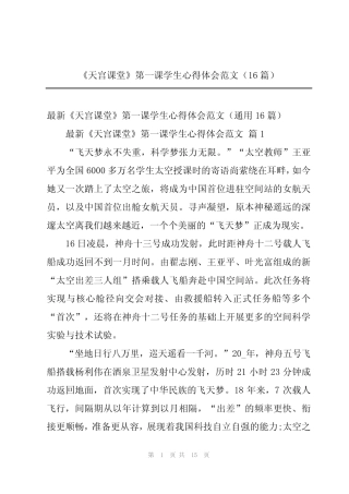 2024年《天宫课堂》第一课学生心得体会范文(16篇) 