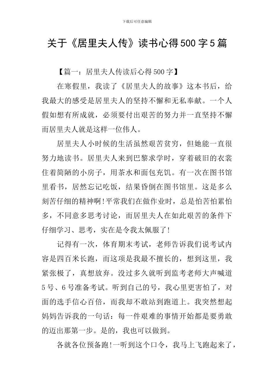 关于《居里夫人传》读书心得500字5篇_第1页