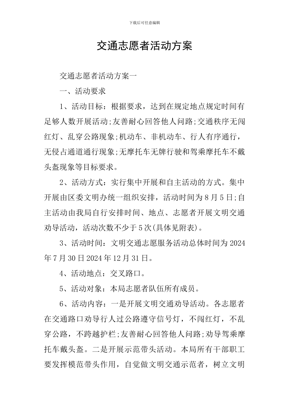 交通志愿者活动方案_第1页