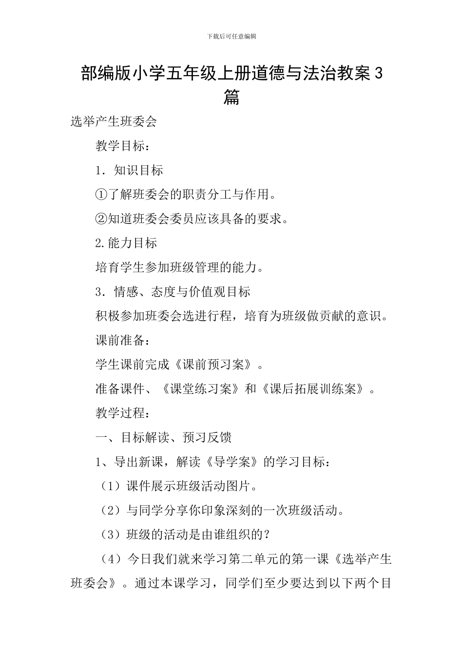 部编版小学五年级上册道德与法治教案3篇_第1页