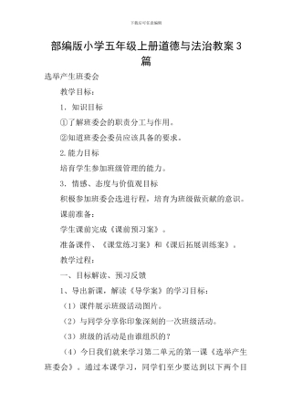 部编版小学五年级上册道德与法治教案3篇