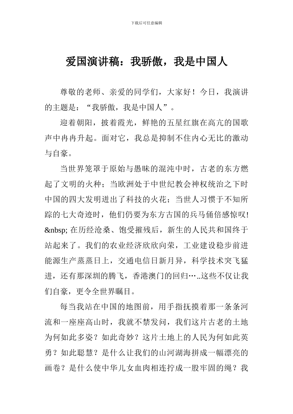 爱国演讲稿：我骄傲-我是中国人_第1页