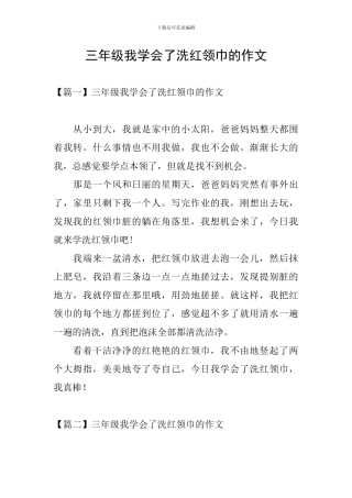 三年级我学会了洗红领巾的作文