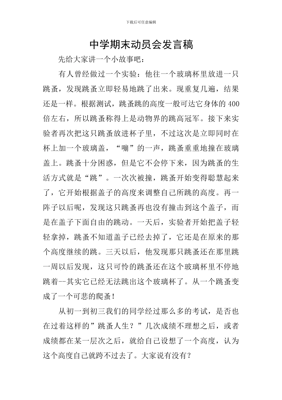 中学期末动员会发言稿_第1页