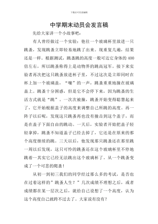 中学期末动员会发言稿
