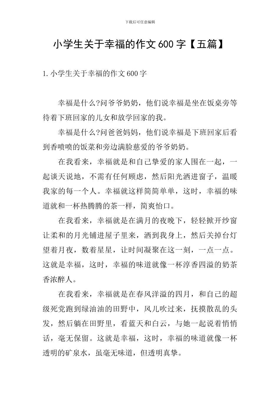 小学生关于幸福的作文600字_第1页