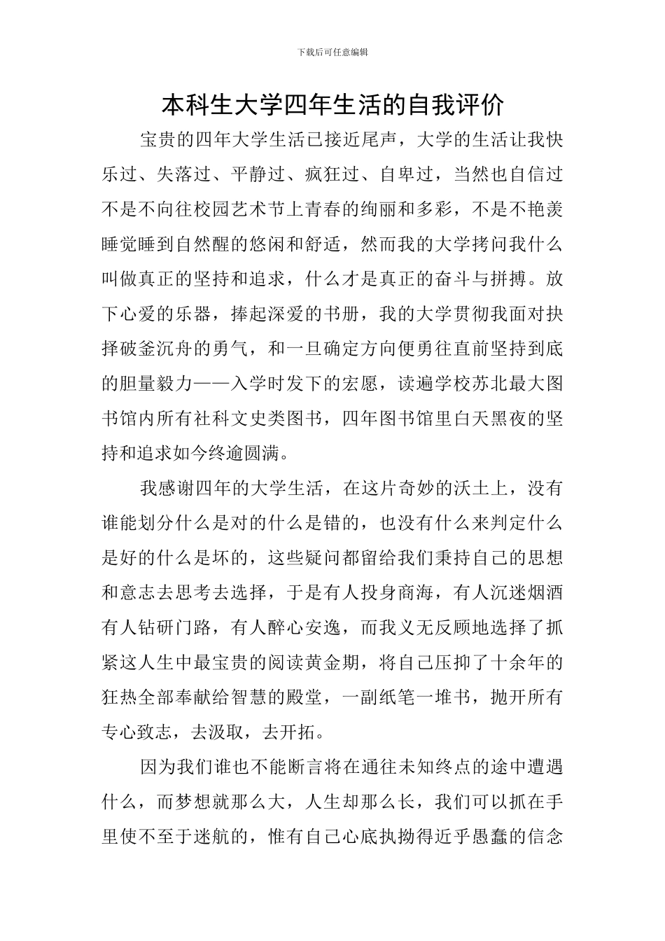 本科生大学四年生活的自我评价_第1页