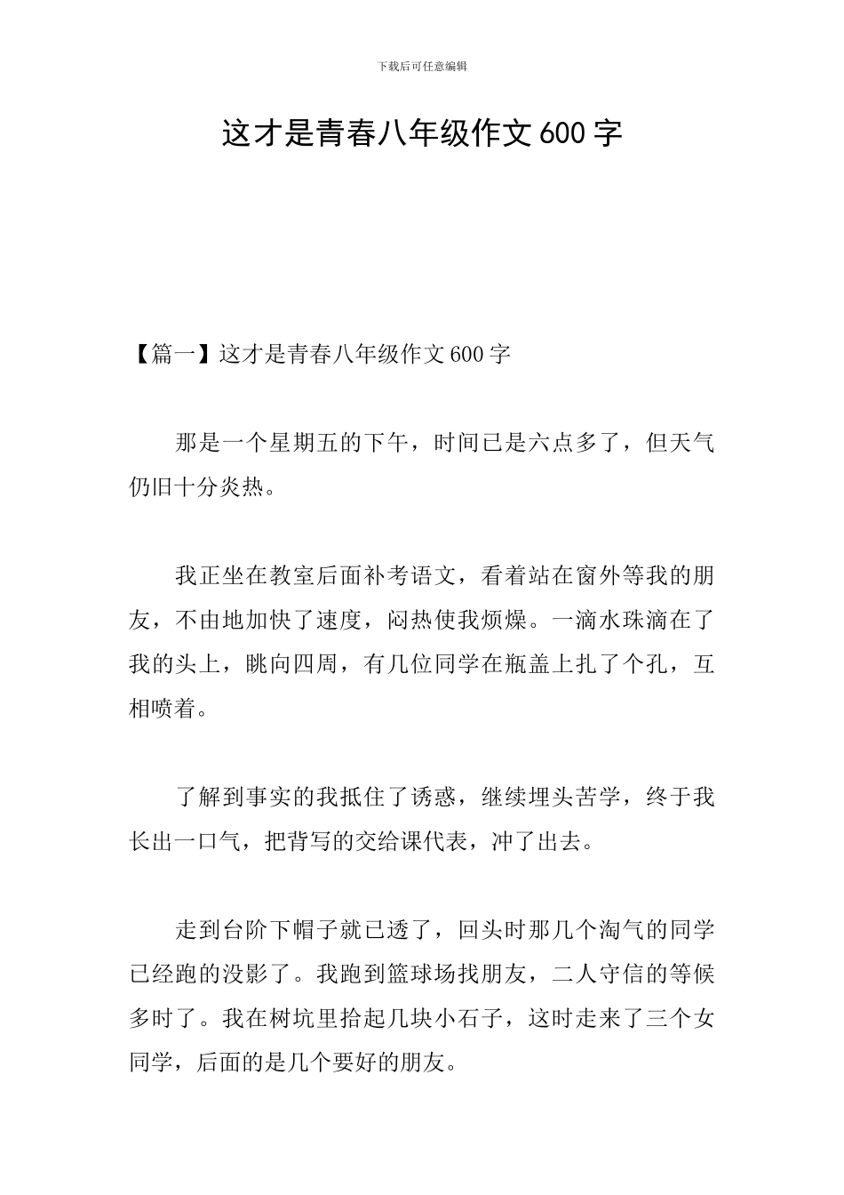 这才是青春八年级作文600字_第1页