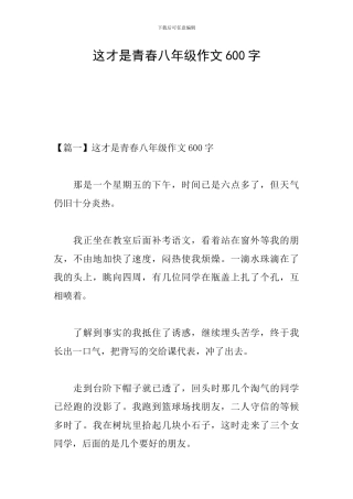 这才是青春八年级作文600字