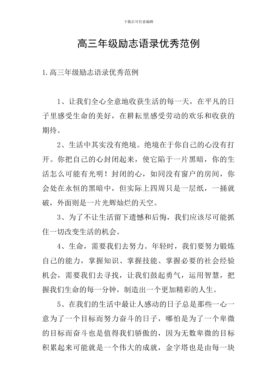 高三年级励志语录优秀范例_第1页