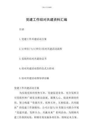 党建工作结对共建资料汇编